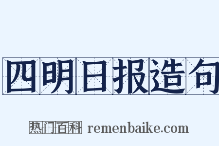 四明日报造句是什么意思的图片